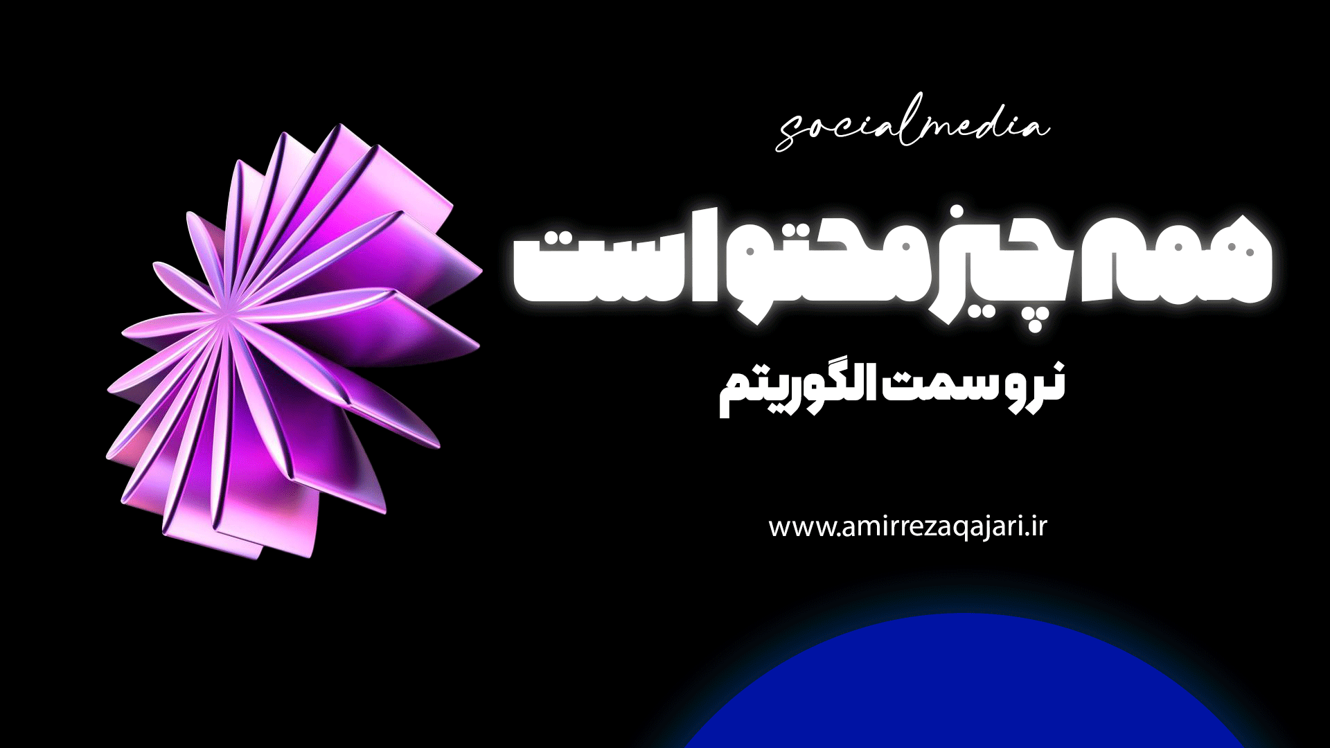 product دوره تولید محتوا - amirrezaqajari گرگان